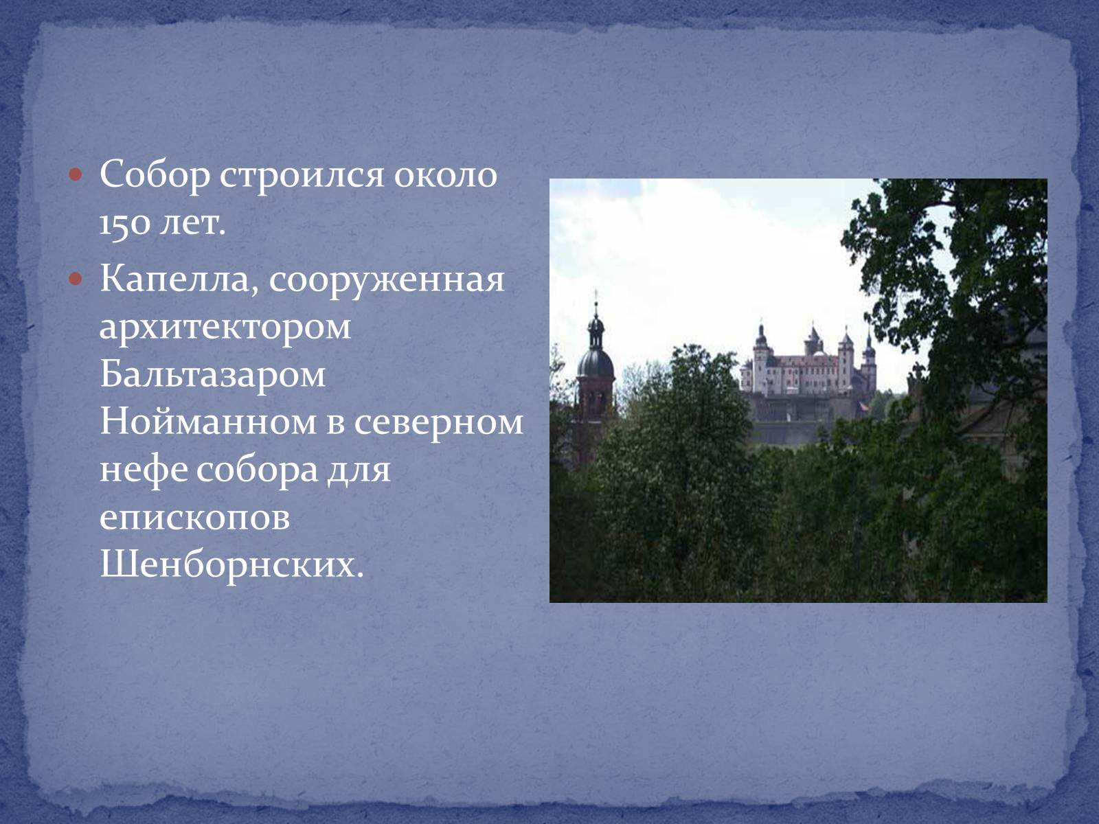 Презентація на тему «Вюрцбургский кафедральный собор» - Слайд #5 Презентація на тему «Вюрцбургский кафедральный собор» - Слайд #5
