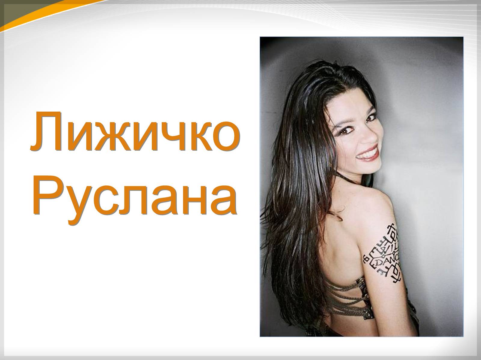 Презентація на тему «Лижичко Руслана» - Слайд #1 Презентація на тему «Лижичко Руслана» - Слайд #1