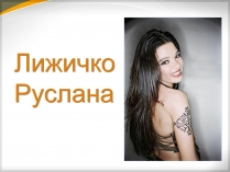 Презентація на тему «Лижичко Руслана»