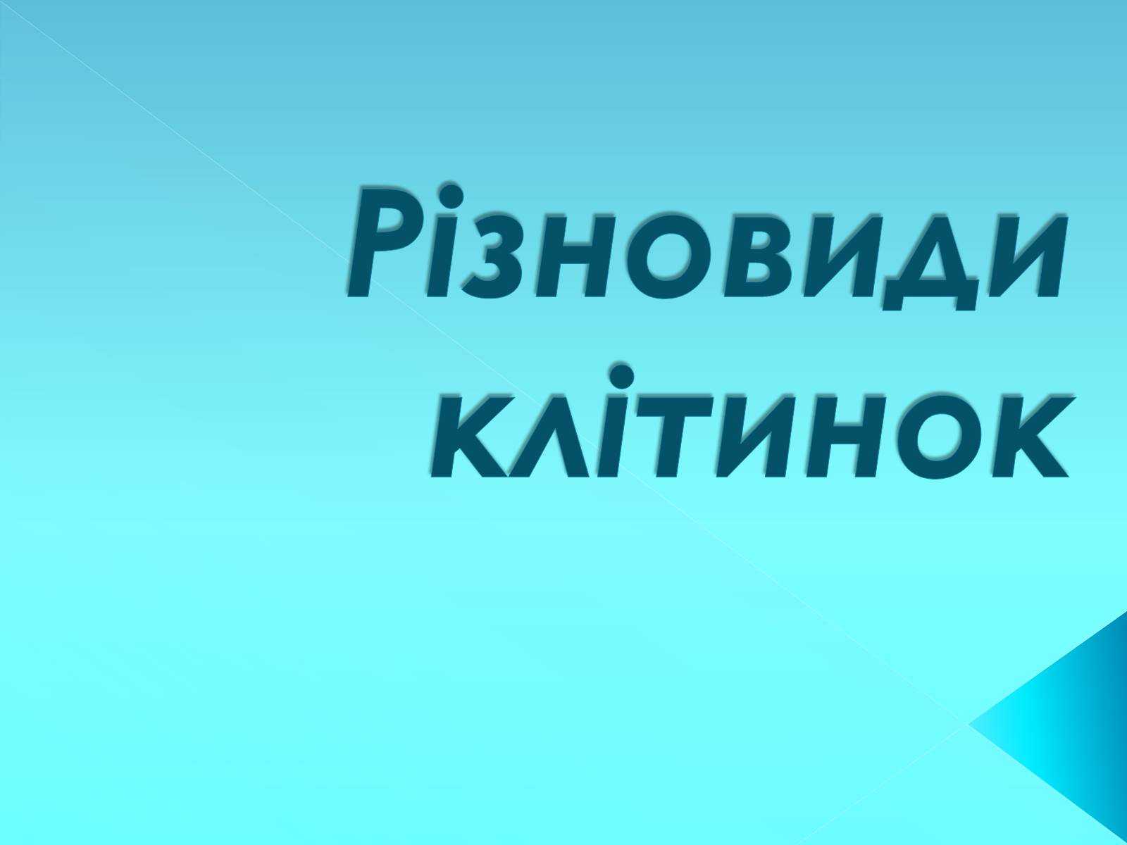 Презентація на тему «Різновиди клітинок» - Слайд #1 Презентація на тему «Різновиди клітинок» - Слайд #1