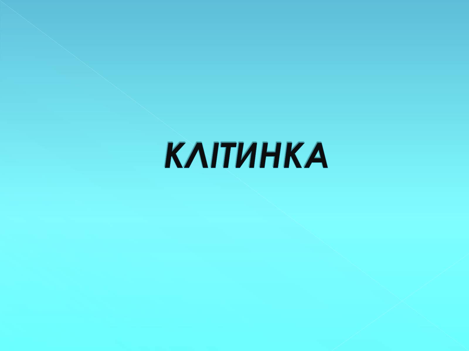 Презентація на тему «Різновиди клітинок» - Слайд #3 Презентація на тему «Різновиди клітинок» - Слайд #3