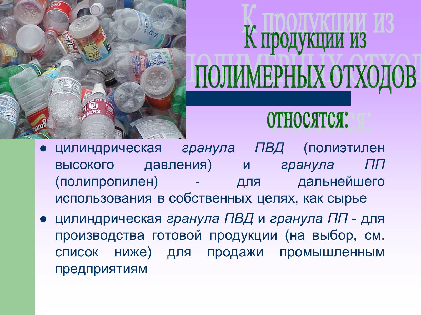 Презентація на тему «Предприятия по переработкие отходов» - Слайд #4 Презентація на тему «Предприятия по переработкие отходов» - Слайд #4