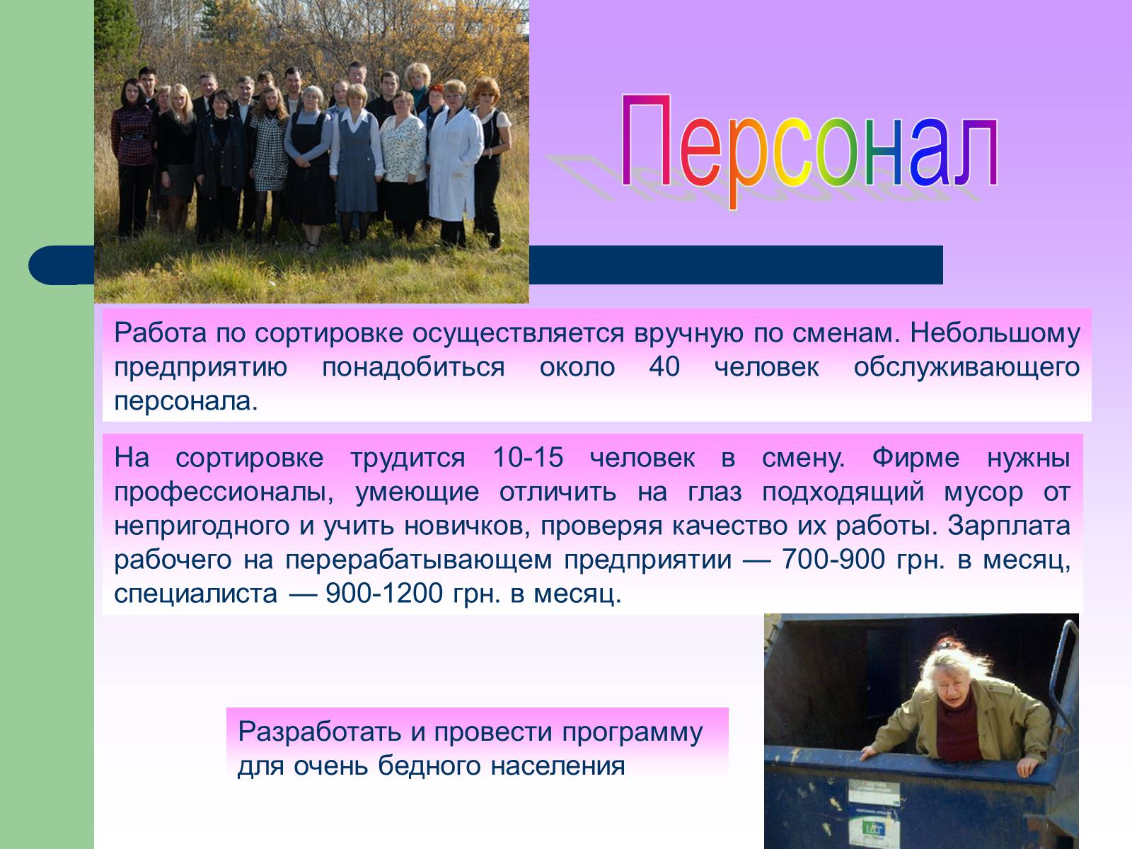Презентація на тему «Предприятия по переработкие отходов» - Слайд #9 Презентація на тему «Предприятия по переработкие отходов» - Слайд #9