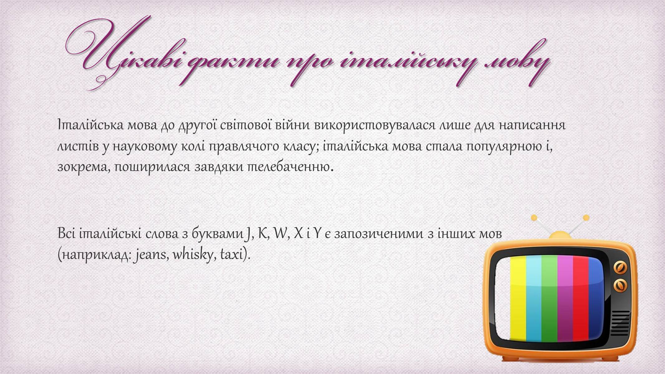 Презентація на тему «Італійська мова» - Слайд #15 Презентація на тему «Італійська мова» - Слайд #15