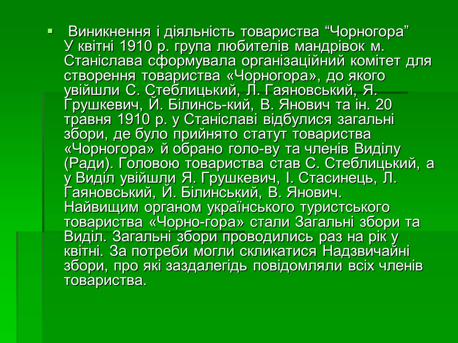 Презентація на тему «Товариство Чорногора» - Слайд #2 Презентація на тему «Товариство Чорногора» - Слайд #2