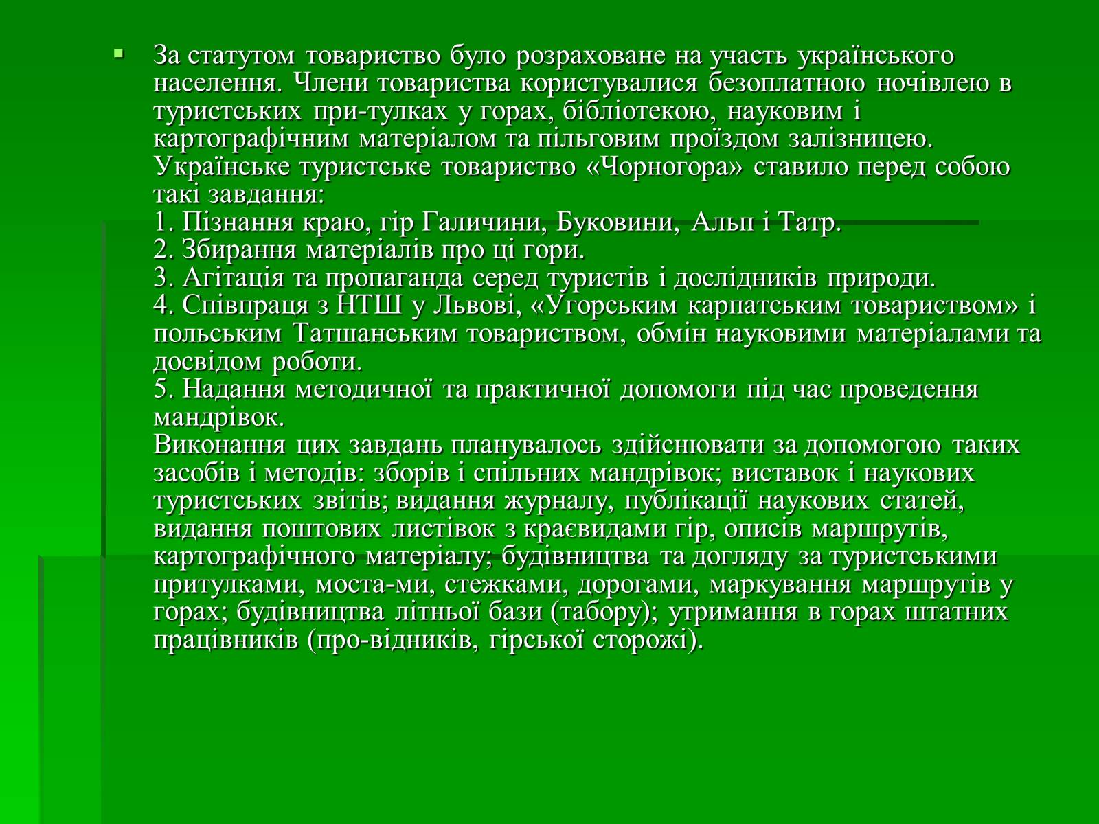 Презентація на тему «Товариство Чорногора» - Слайд #5 Презентація на тему «Товариство Чорногора» - Слайд #5