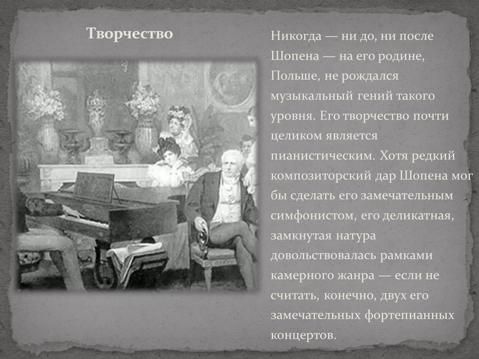 Презентація на тему «Фредерик Франсуа Шопен» - Слайд #6