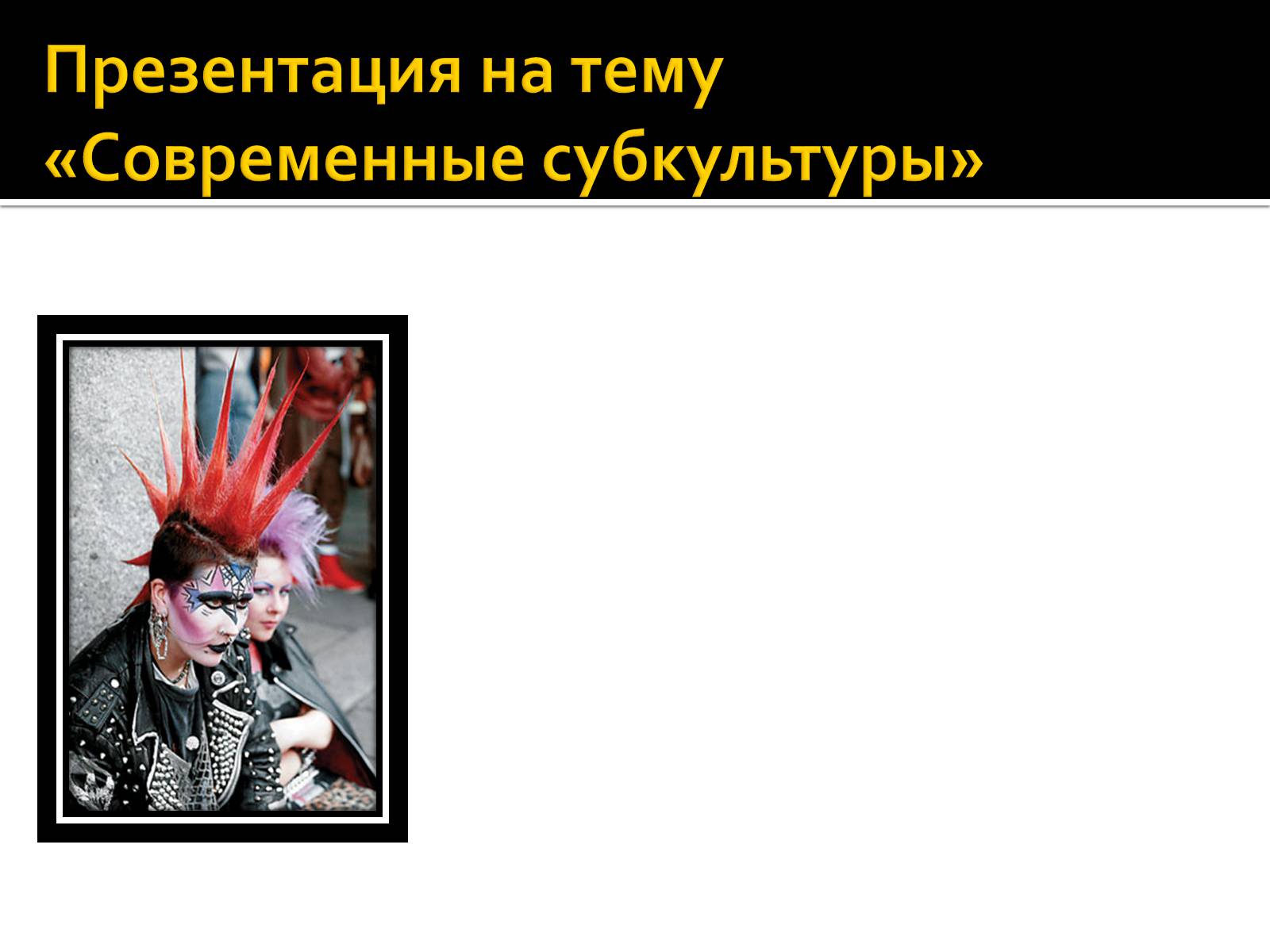 Презентація на тему «Современные субкультуры» - Слайд #1