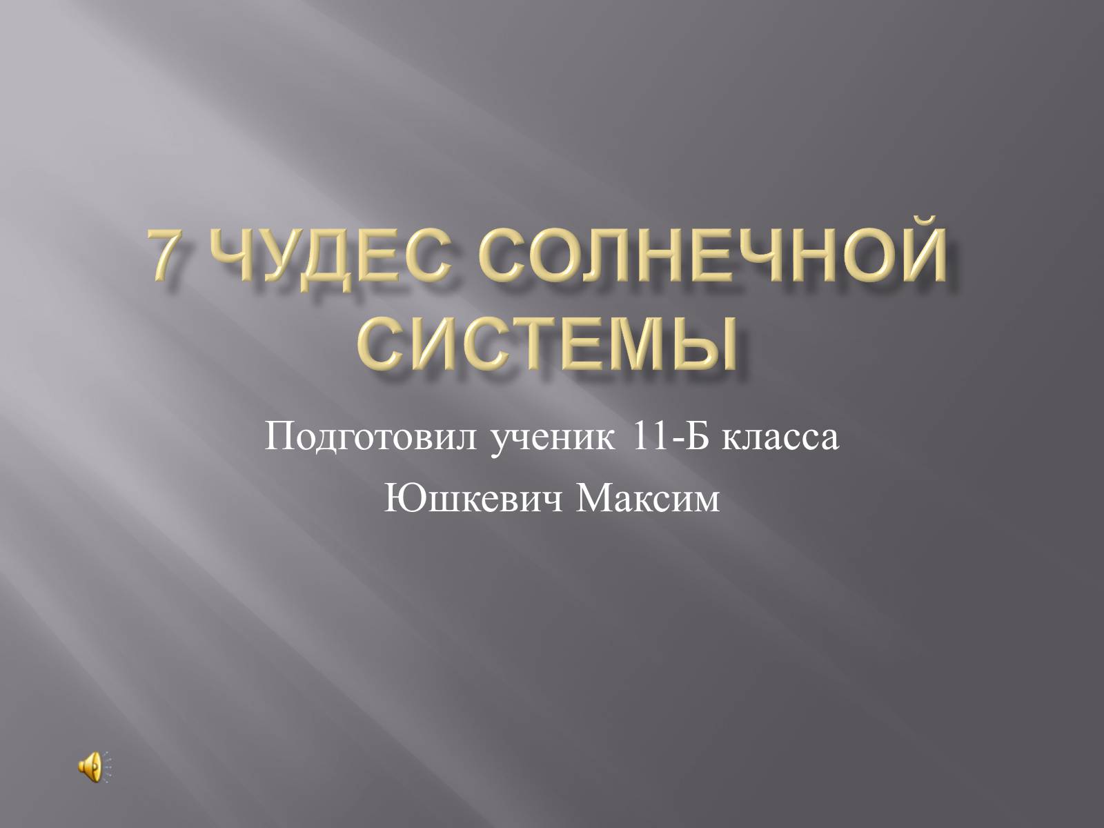 Презентація на тему «7 чудес Солнечной системы» - Слайд #1 Презентація на тему «7 чудес Солнечной системы» - Слайд #1