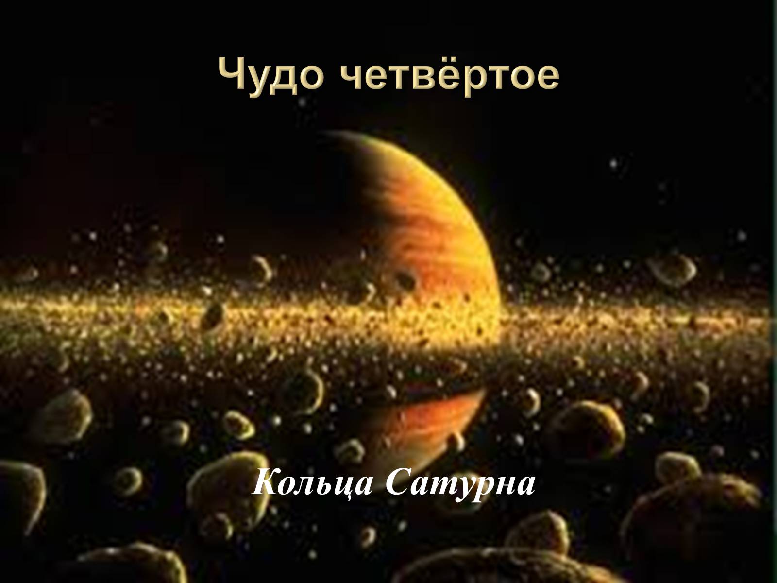 Презентація на тему «7 чудес Солнечной системы» - Слайд #11 Презентація на тему «7 чудес Солнечной системы» - Слайд #11