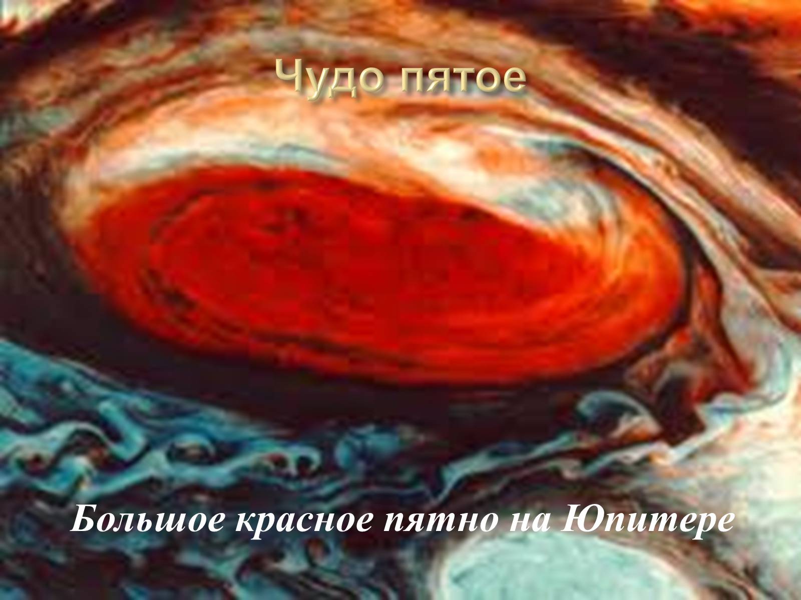 Презентація на тему «7 чудес Солнечной системы» - Слайд #14 Презентація на тему «7 чудес Солнечной системы» - Слайд #14