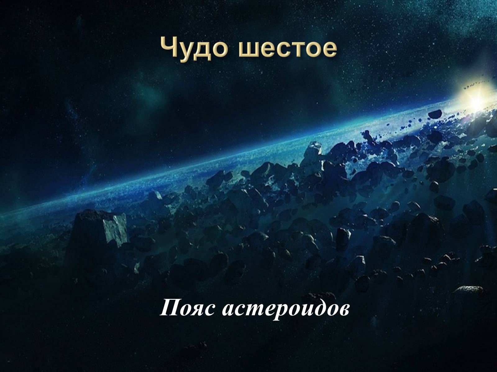 Презентація на тему «7 чудес Солнечной системы» - Слайд #17 Презентація на тему «7 чудес Солнечной системы» - Слайд #17