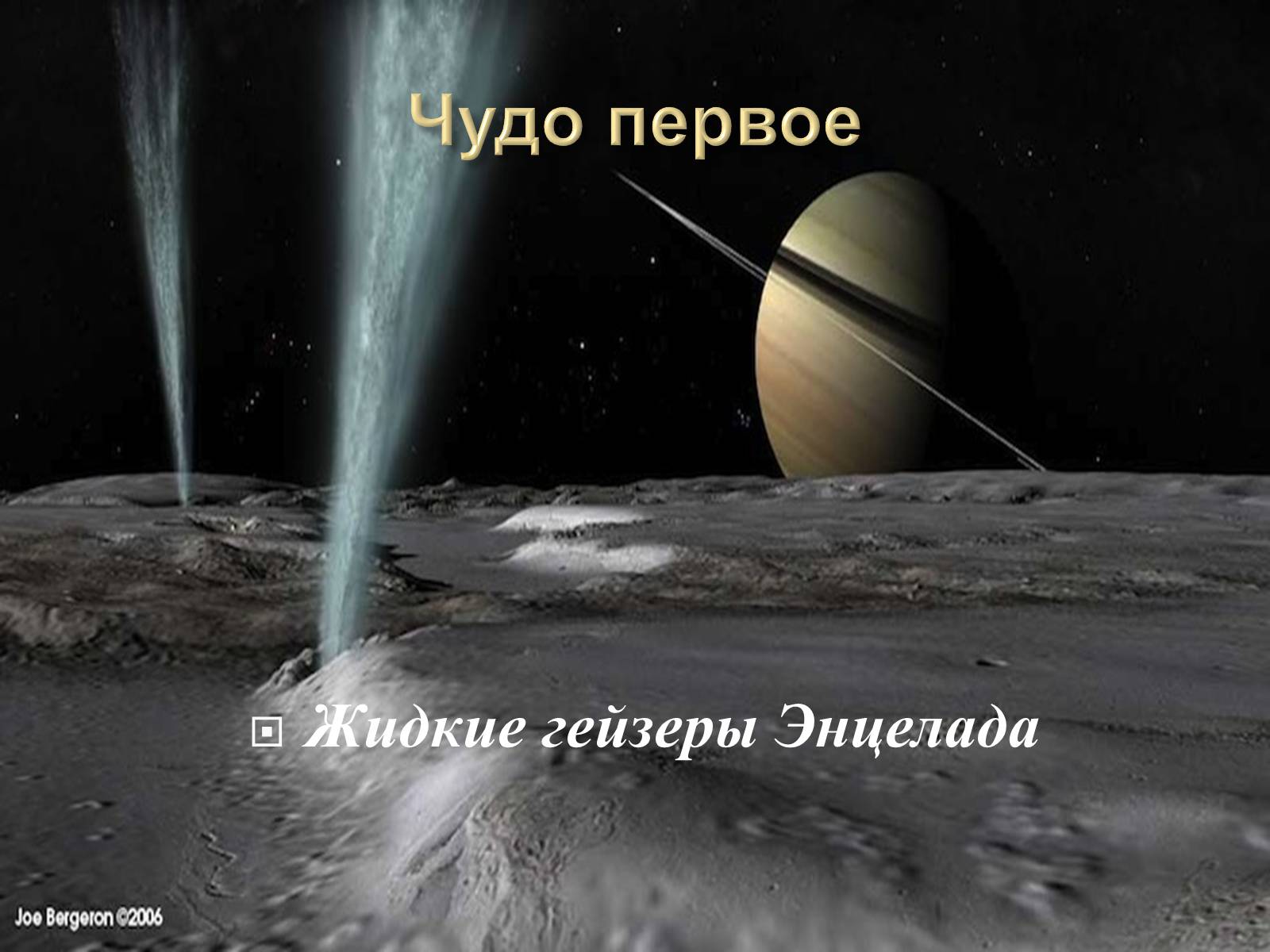 Презентація на тему «7 чудес Солнечной системы» - Слайд #2 Презентація на тему «7 чудес Солнечной системы» - Слайд #2