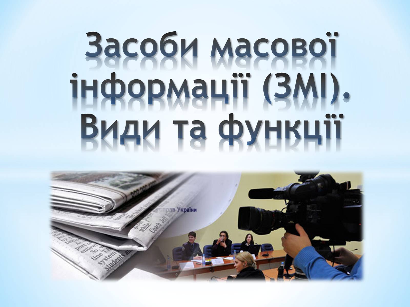 Презентація на тему «Засоби Масової Інформації» (варіант 9) - Слайд #1 Презентація на тему «Засоби Масової Інформації» (варіант 9) - Слайд #1