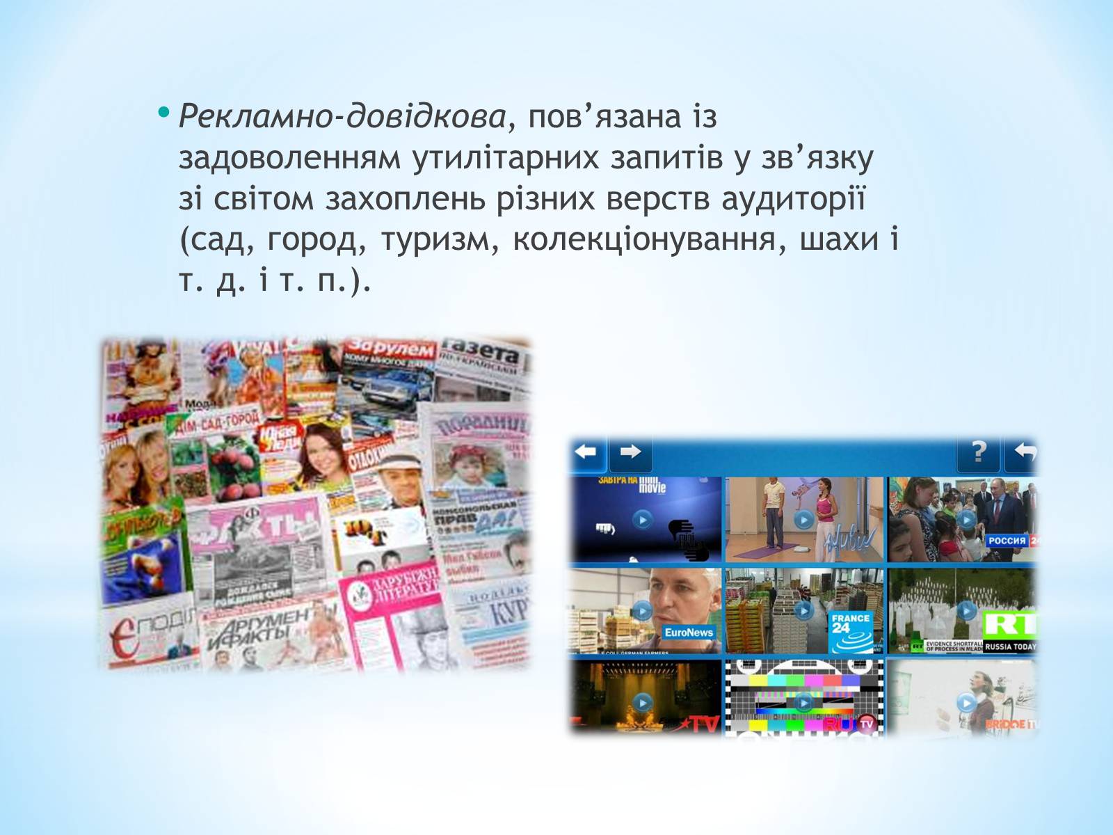 Презентація на тему «Засоби Масової Інформації» (варіант 9) - Слайд #11 Презентація на тему «Засоби Масової Інформації» (варіант 9) - Слайд #11
