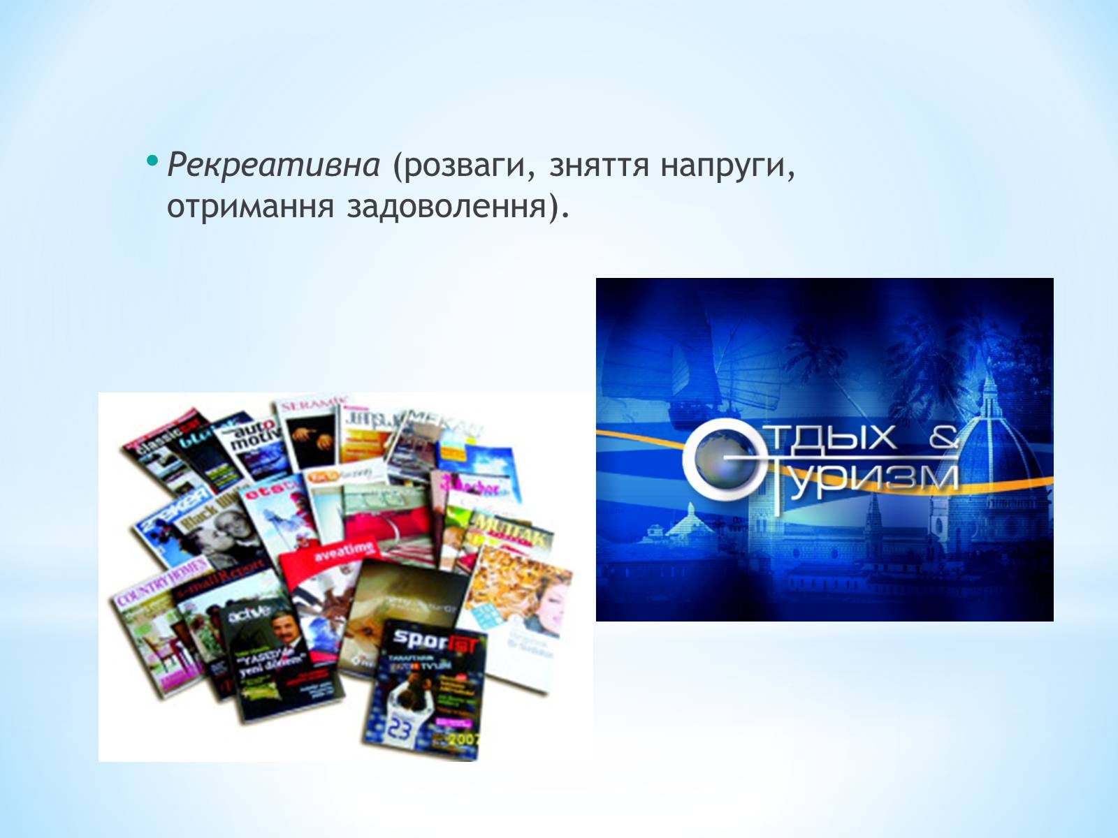 Презентація на тему «Засоби Масової Інформації» (варіант 9) - Слайд #12 Презентація на тему «Засоби Масової Інформації» (варіант 9) - Слайд #12