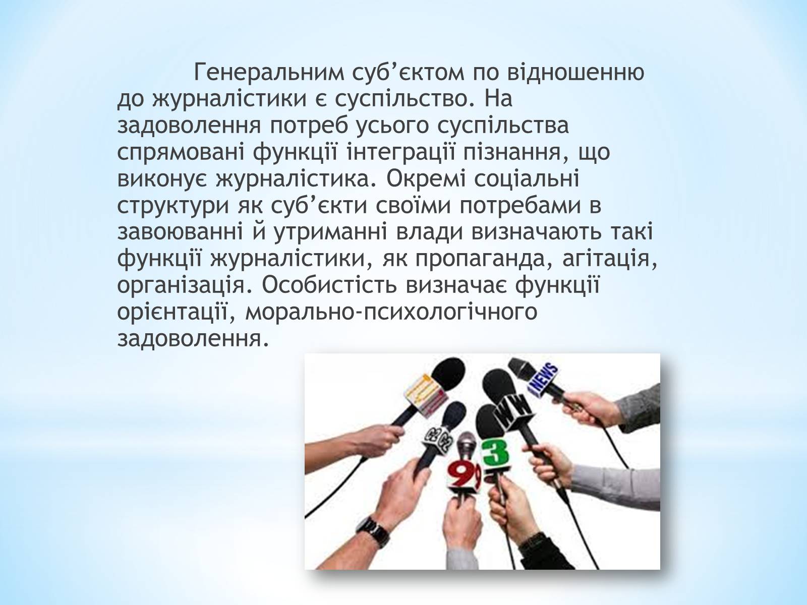 Презентація на тему «Засоби Масової Інформації» (варіант 9) - Слайд #13 Презентація на тему «Засоби Масової Інформації» (варіант 9) - Слайд #13