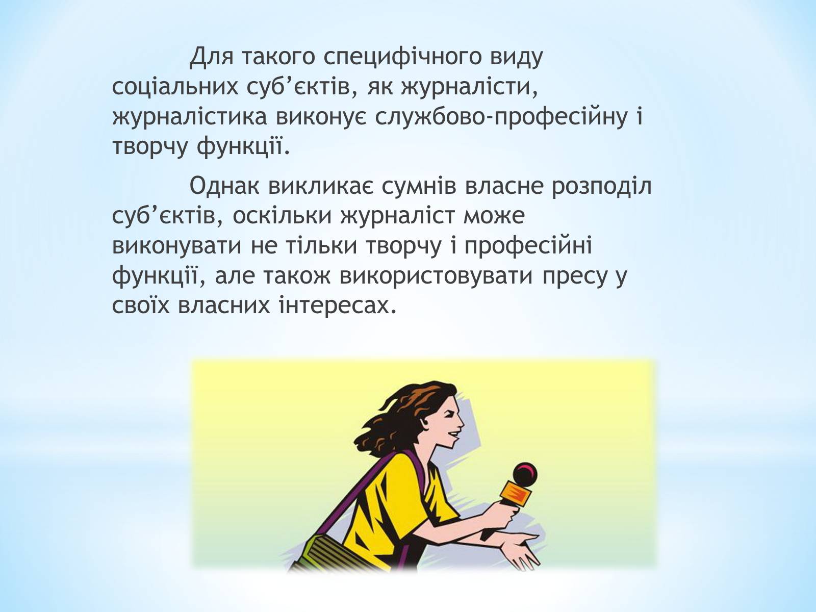 Презентація на тему «Засоби Масової Інформації» (варіант 9) - Слайд #14 Презентація на тему «Засоби Масової Інформації» (варіант 9) - Слайд #14