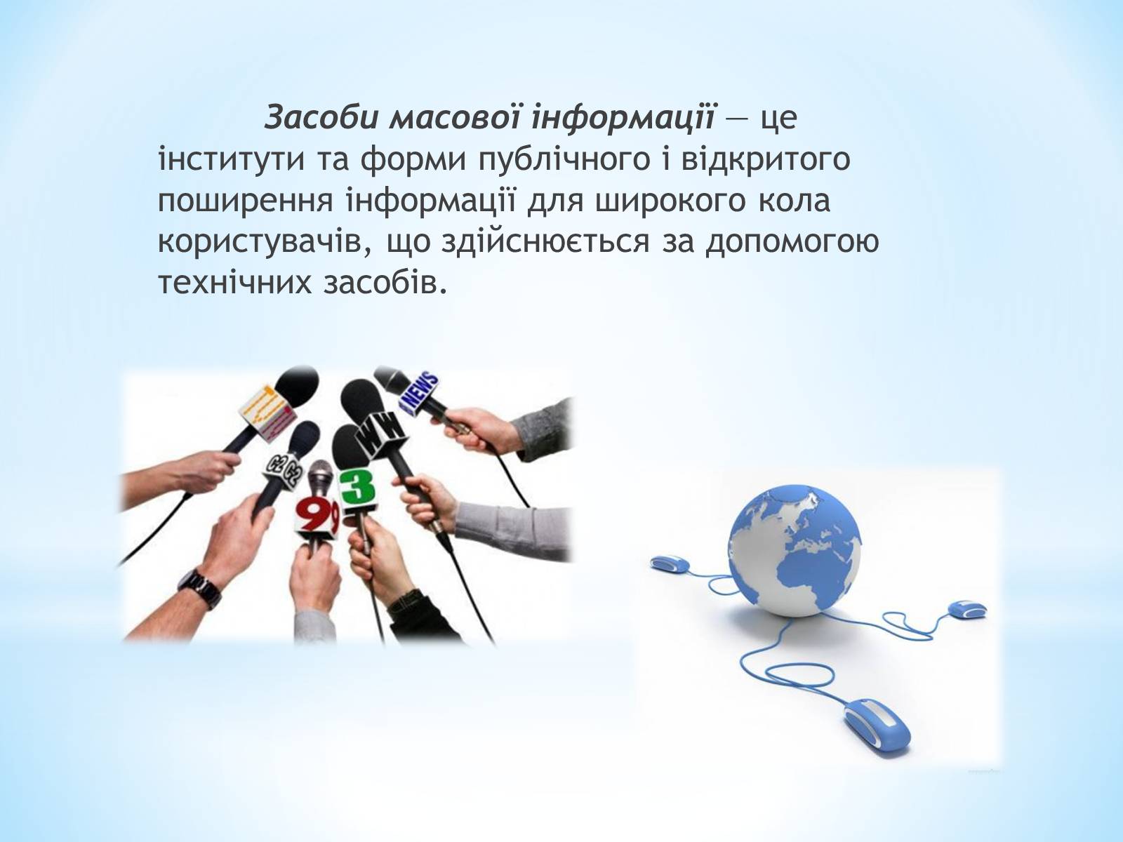Презентація на тему «Засоби Масової Інформації» (варіант 9) - Слайд #2 Презентація на тему «Засоби Масової Інформації» (варіант 9) - Слайд #2