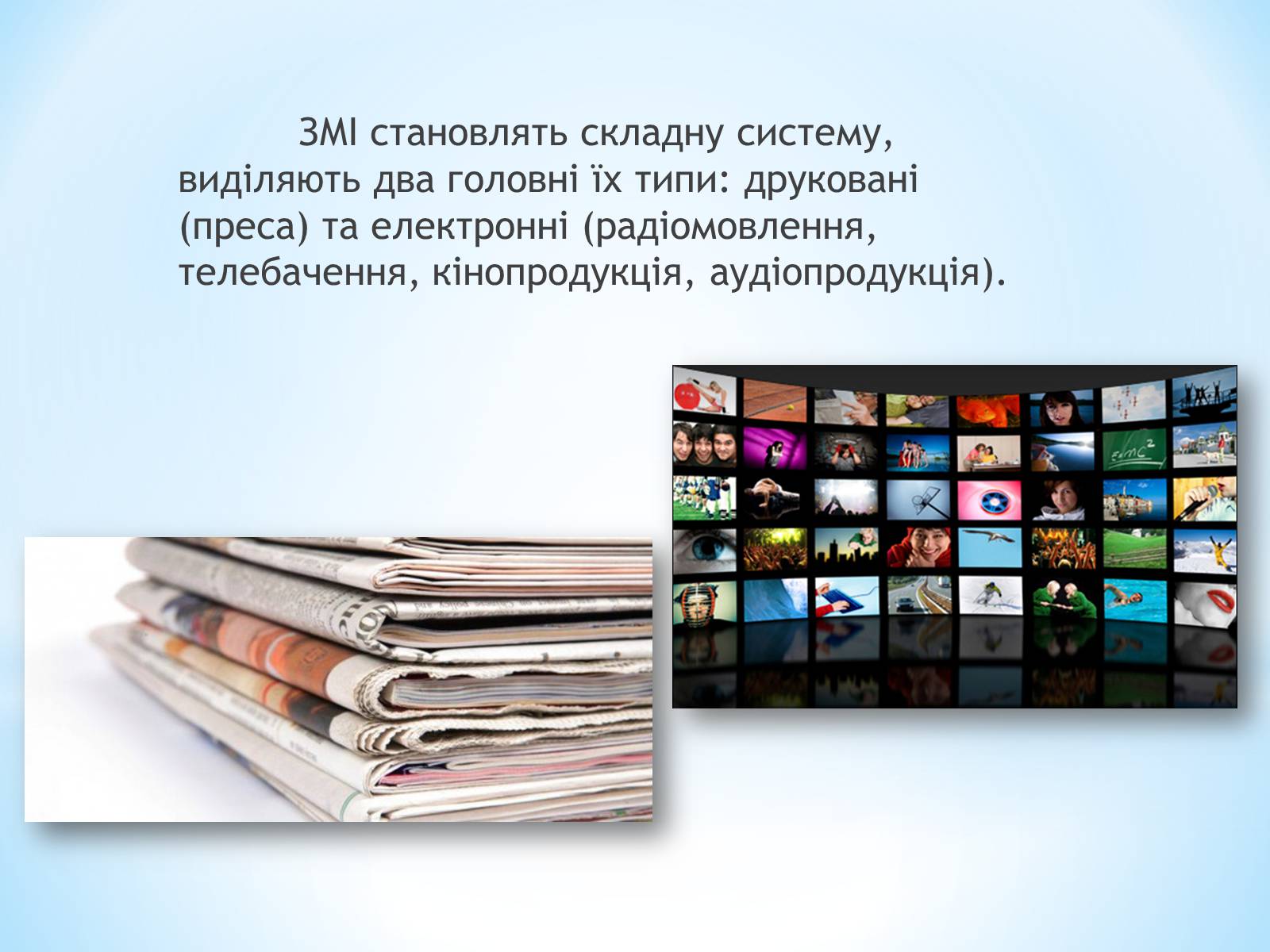 Презентація на тему «Засоби Масової Інформації» (варіант 9) - Слайд #3 Презентація на тему «Засоби Масової Інформації» (варіант 9) - Слайд #3