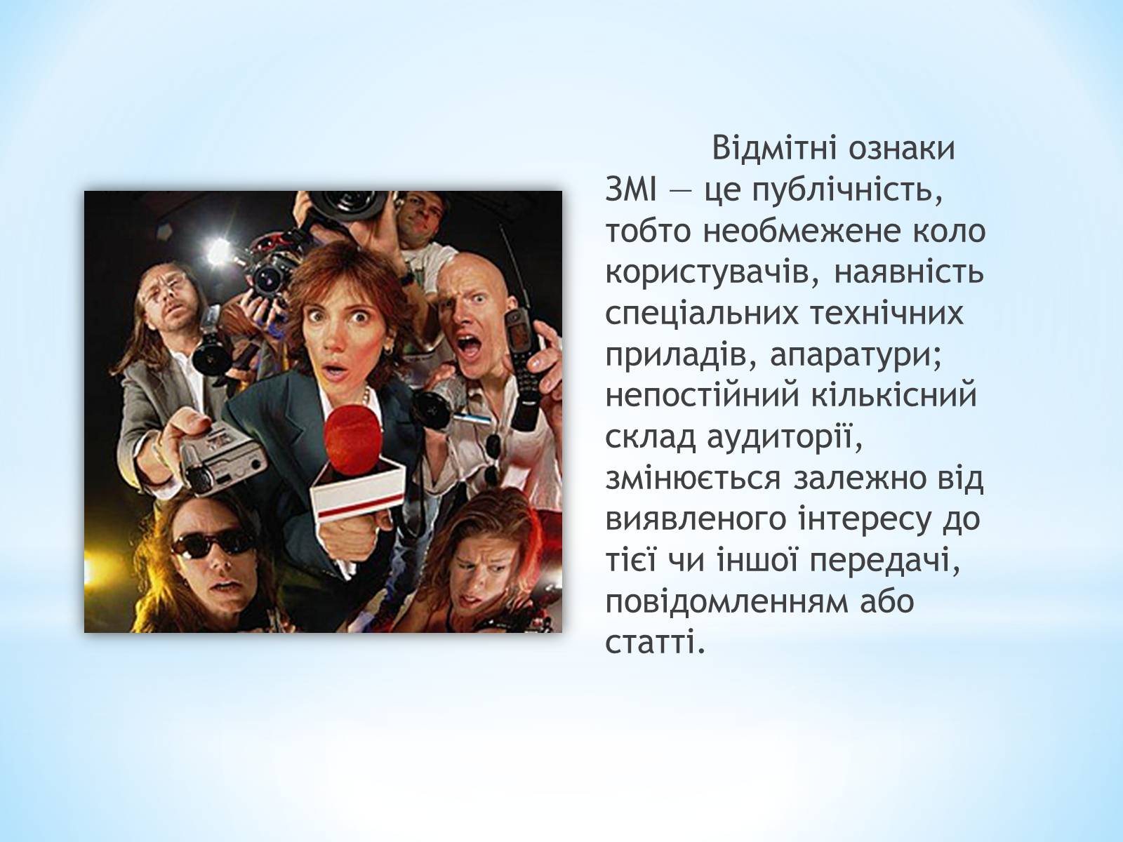 Презентація на тему «Засоби Масової Інформації» (варіант 9) - Слайд #4 Презентація на тему «Засоби Масової Інформації» (варіант 9) - Слайд #4