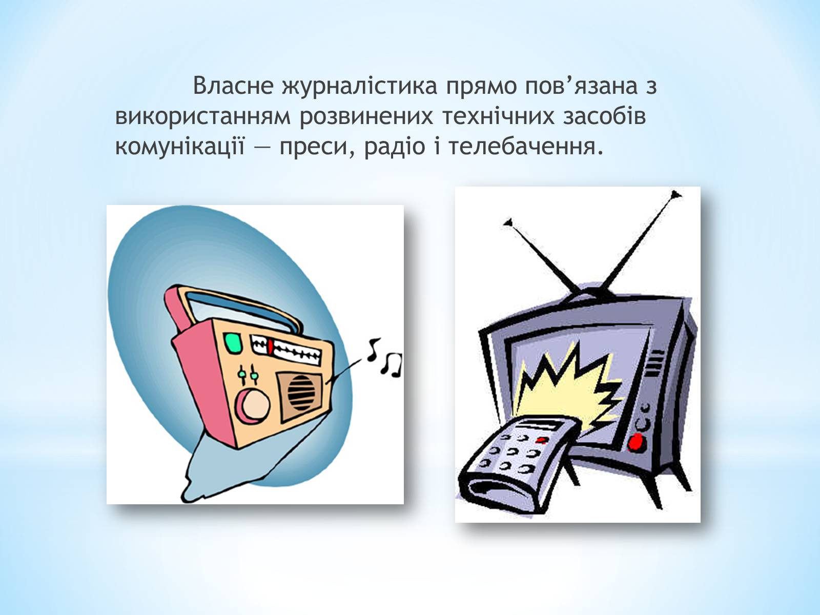 Презентація на тему «Засоби Масової Інформації» (варіант 9) - Слайд #5 Презентація на тему «Засоби Масової Інформації» (варіант 9) - Слайд #5