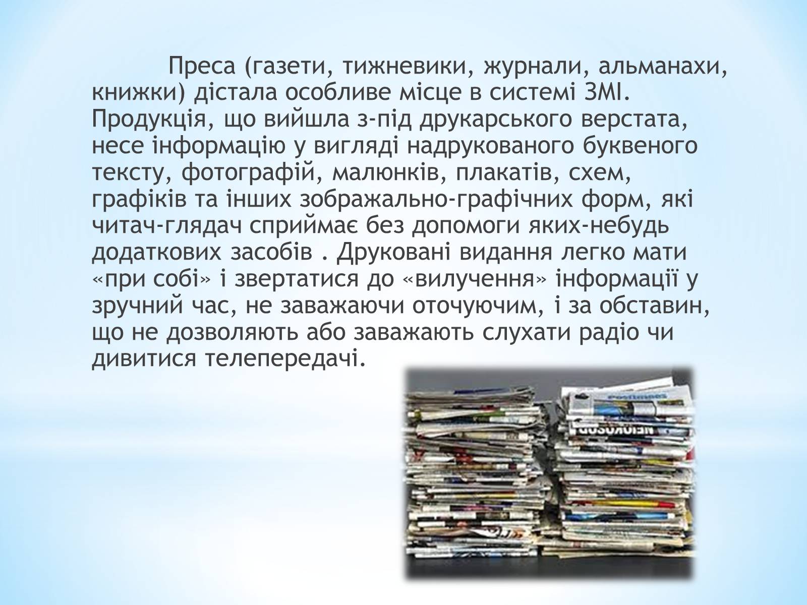 Презентація на тему «Засоби Масової Інформації» (варіант 9) - Слайд #6 Презентація на тему «Засоби Масової Інформації» (варіант 9) - Слайд #6