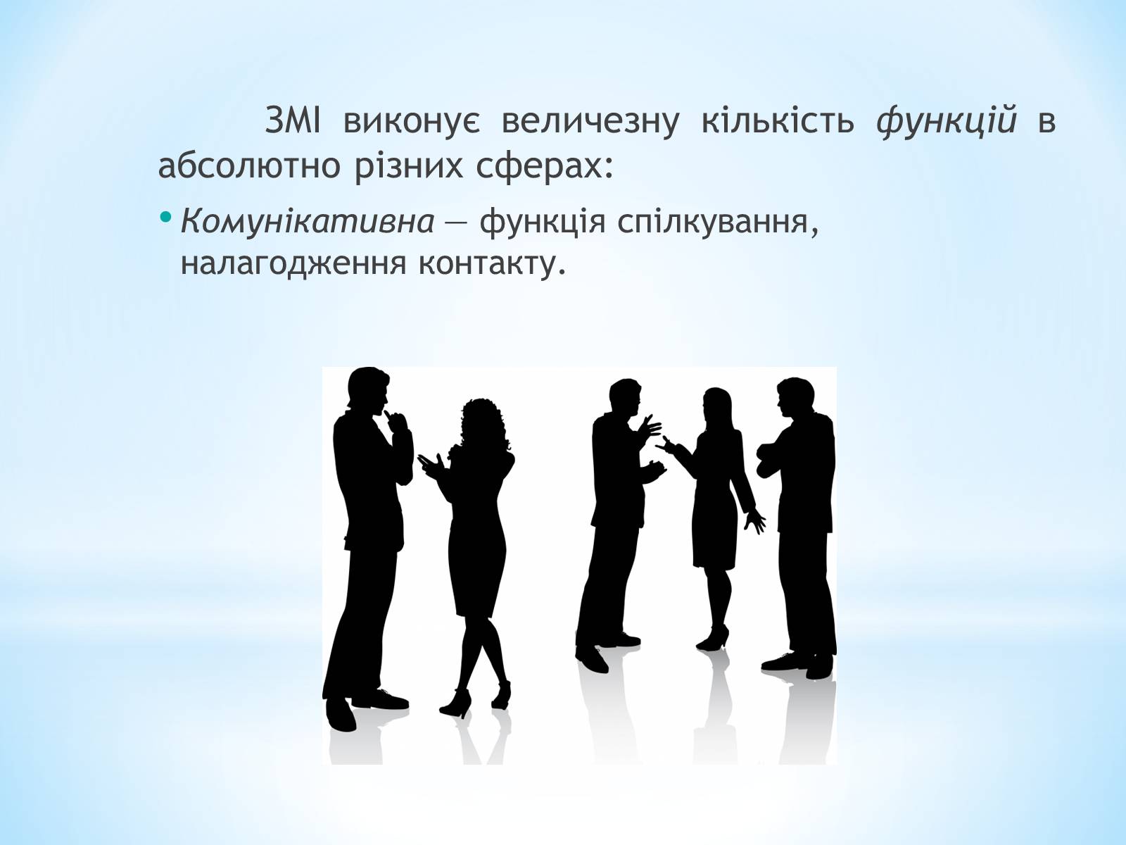 Презентація на тему «Засоби Масової Інформації» (варіант 9) - Слайд #7 Презентація на тему «Засоби Масової Інформації» (варіант 9) - Слайд #7