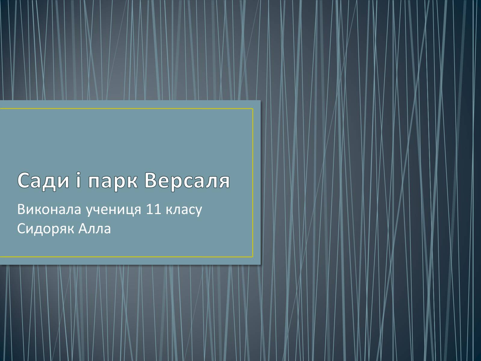 Презентація на тему «Сади і парк Версаля» - Слайд #1 Презентація на тему «Сади і парк Версаля» - Слайд #1