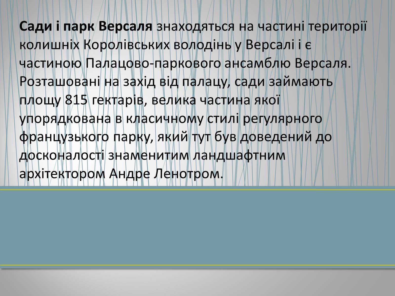 Презентація на тему «Сади і парк Версаля» - Слайд #2 Презентація на тему «Сади і парк Версаля» - Слайд #2