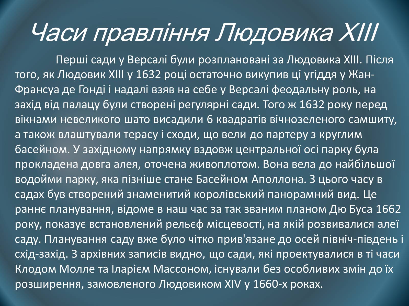 Презентація на тему «Сади і парк Версаля» - Слайд #7 Презентація на тему «Сади і парк Версаля» - Слайд #7