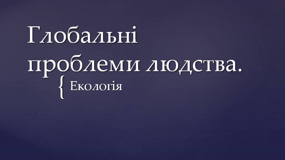 Презентація на тему «Глобальні проблеми людства» (варіант 35) - Слайд #1 Презентація на тему «Глобальні проблеми людства» (варіант 35) - Слайд #1