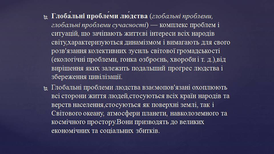 Презентація на тему «Глобальні проблеми людства» (варіант 35) - Слайд #2 Презентація на тему «Глобальні проблеми людства» (варіант 35) - Слайд #2