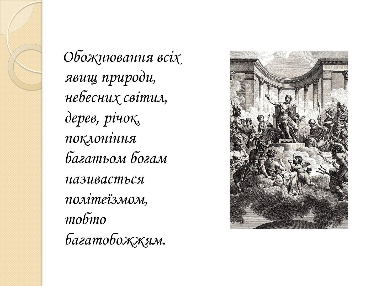 Презентація на тему «Особливості Української міфології» - Слайд #11 Презентація на тему «Особливості Української міфології» - Слайд #11