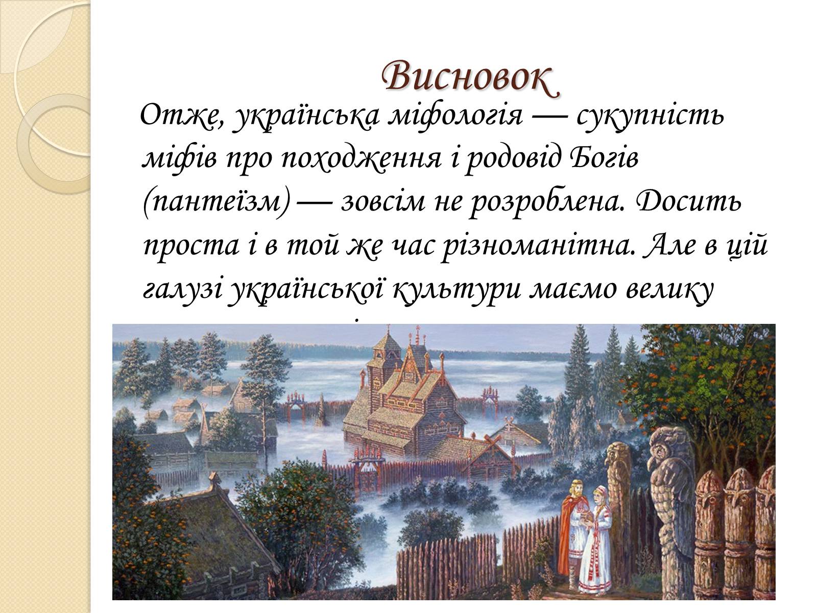 Презентація на тему «Особливості Української міфології» - Слайд #15 Презентація на тему «Особливості Української міфології» - Слайд #15