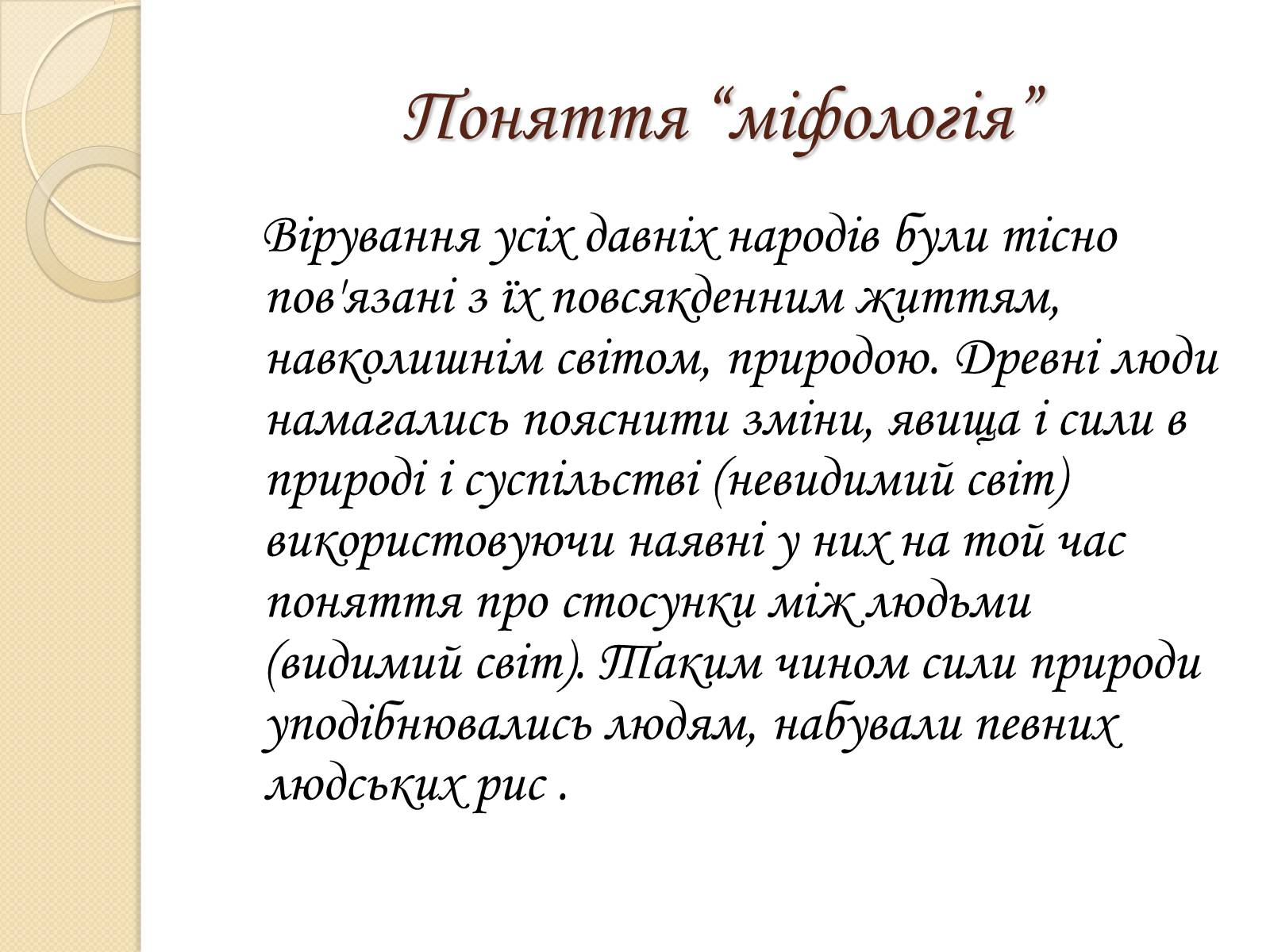 Презентація на тему «Особливості Української міфології» - Слайд #2 Презентація на тему «Особливості Української міфології» - Слайд #2