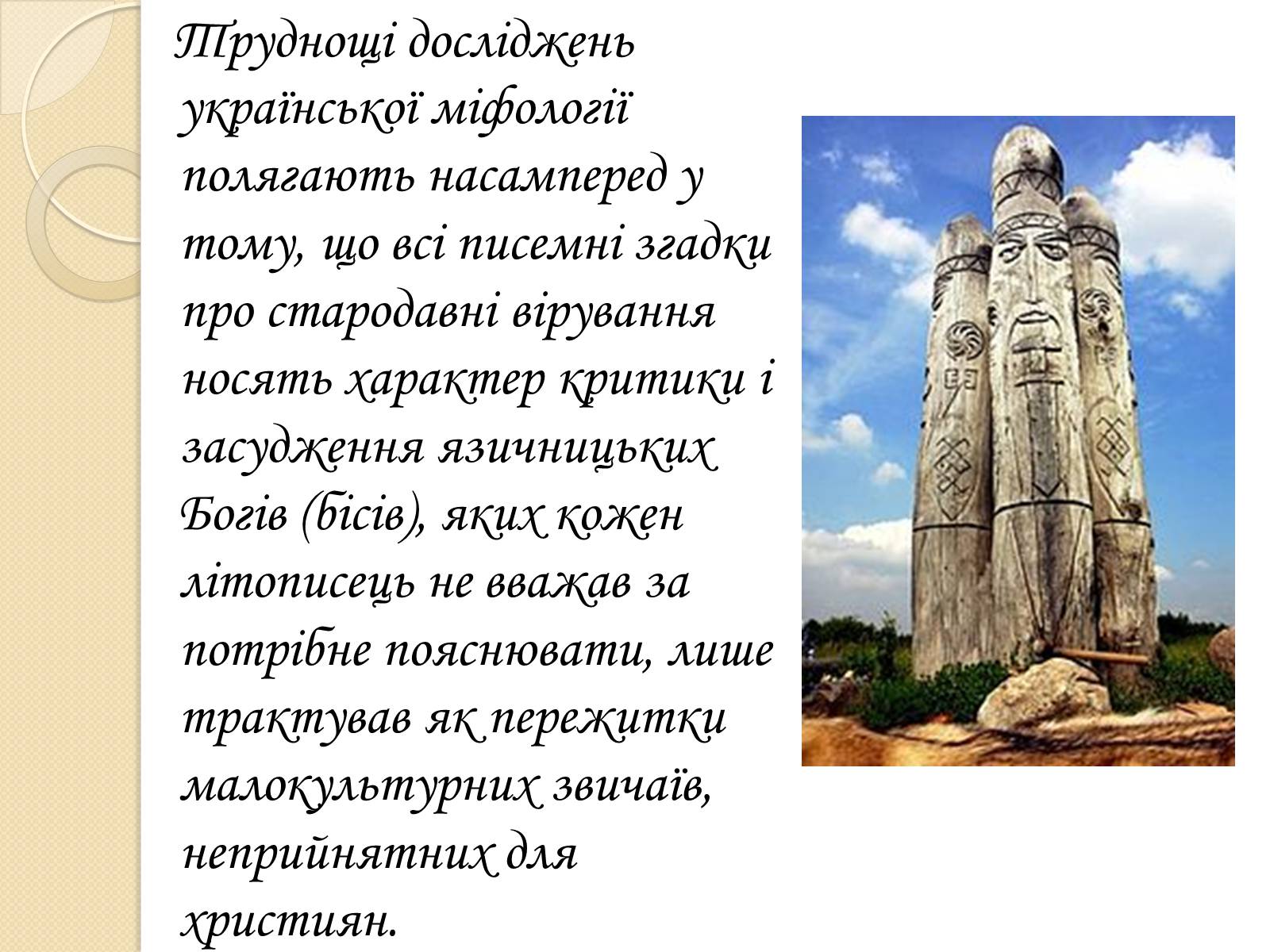 Презентація на тему «Особливості Української міфології» - Слайд #8 Презентація на тему «Особливості Української міфології» - Слайд #8