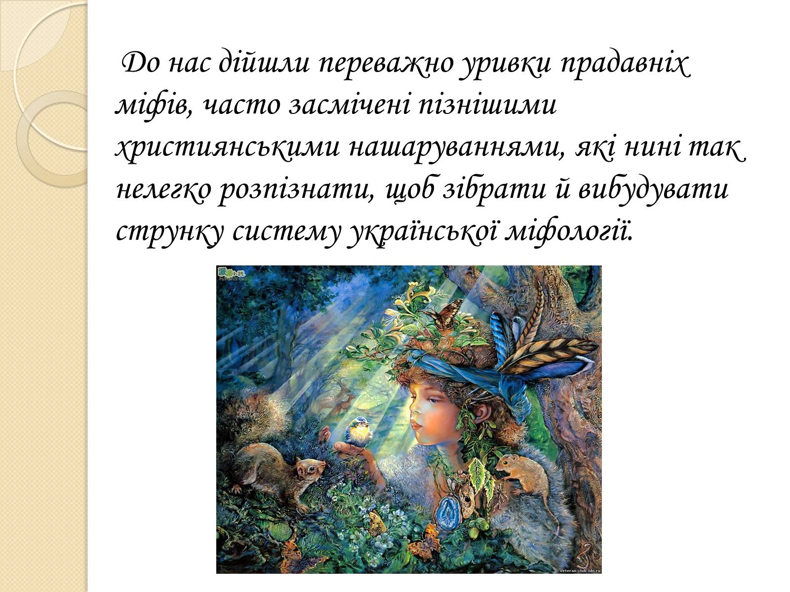 Презентація на тему «Особливості Української міфології» - Слайд #9 Презентація на тему «Особливості Української міфології» - Слайд #9
