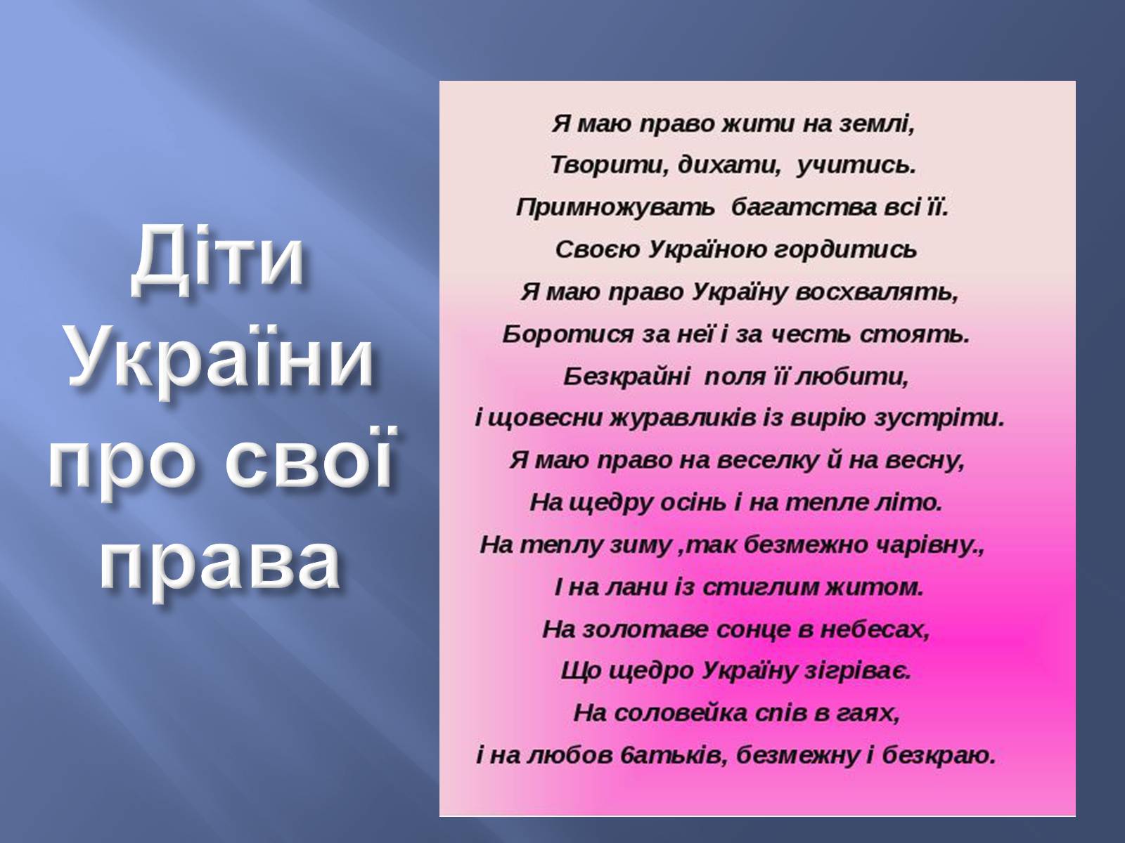 Презентація на тему «Діти України про свої права» - Слайд #1 Презентація на тему «Діти України про свої права» - Слайд #1