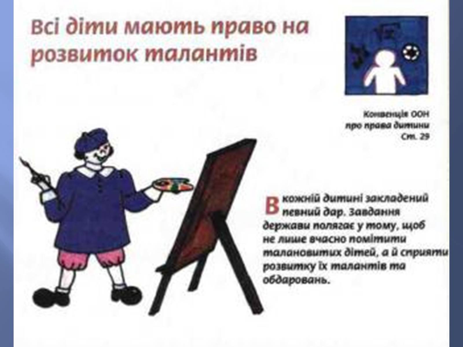 Презентація на тему «Діти України про свої права» - Слайд #12 Презентація на тему «Діти України про свої права» - Слайд #12