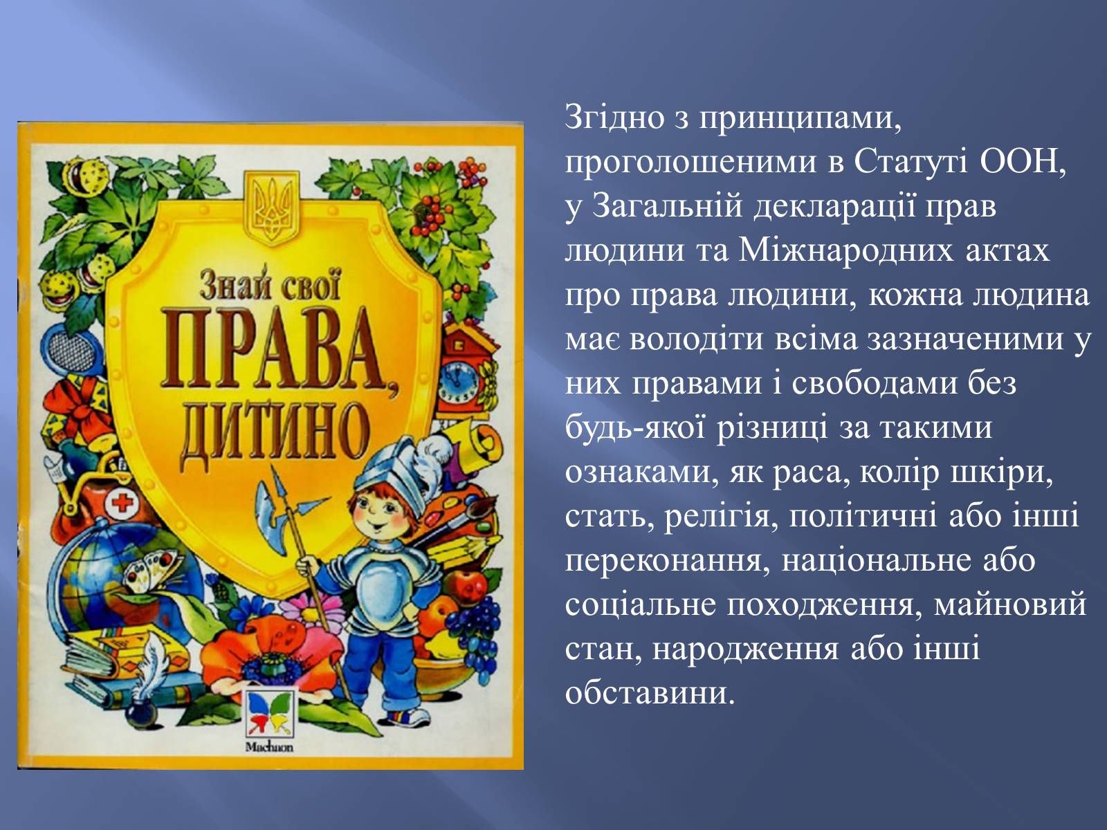 Презентація на тему «Діти України про свої права» - Слайд #2 Презентація на тему «Діти України про свої права» - Слайд #2