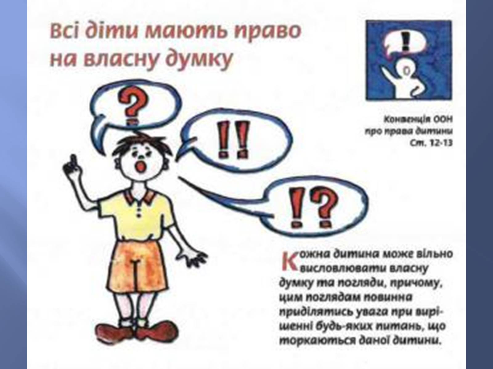 Презентація на тему «Діти України про свої права» - Слайд #6 Презентація на тему «Діти України про свої права» - Слайд #6