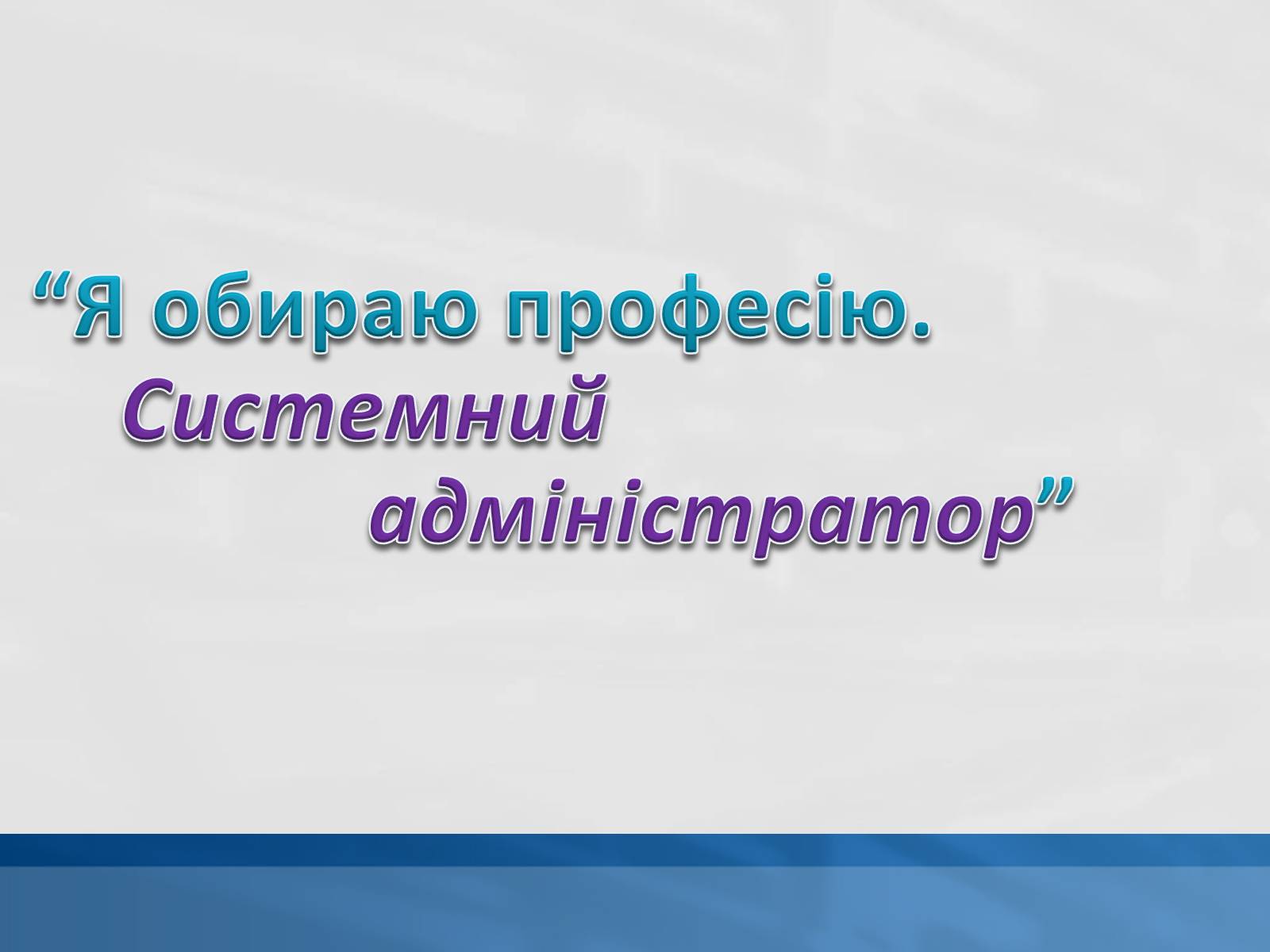 Презентація на тему «Системний адміністратор» - Слайд #1 Презентація на тему «Системний адміністратор» - Слайд #1