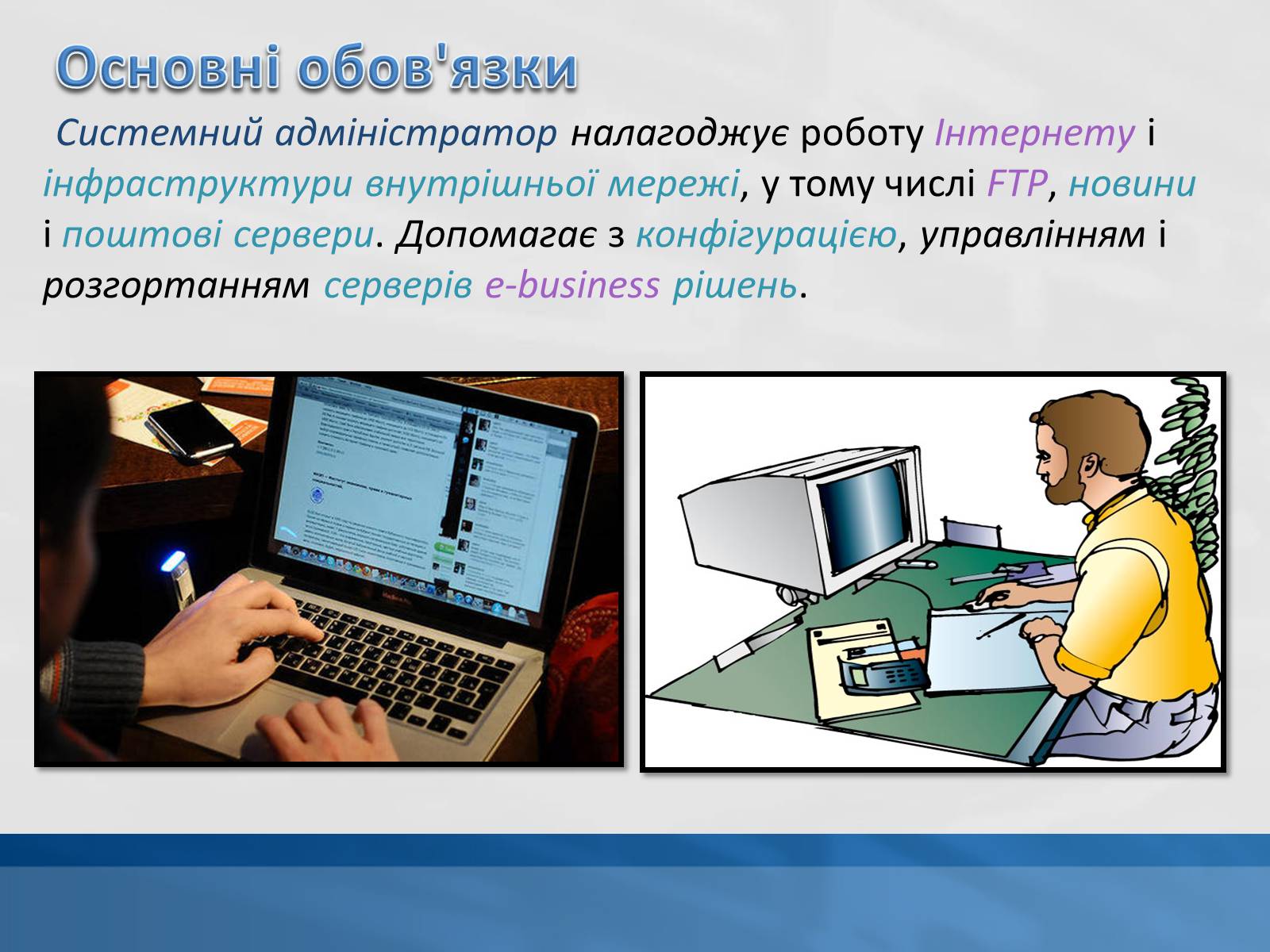 Презентація на тему «Системний адміністратор» - Слайд #10 Презентація на тему «Системний адміністратор» - Слайд #10
