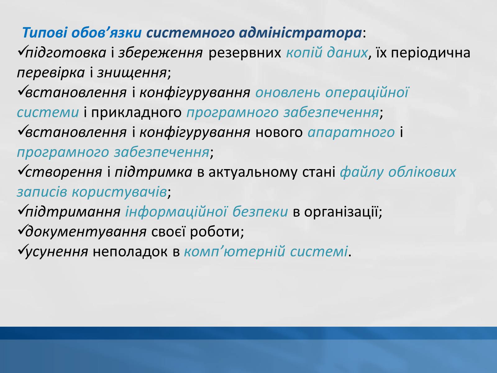 Презентація на тему «Системний адміністратор» - Слайд #11 Презентація на тему «Системний адміністратор» - Слайд #11