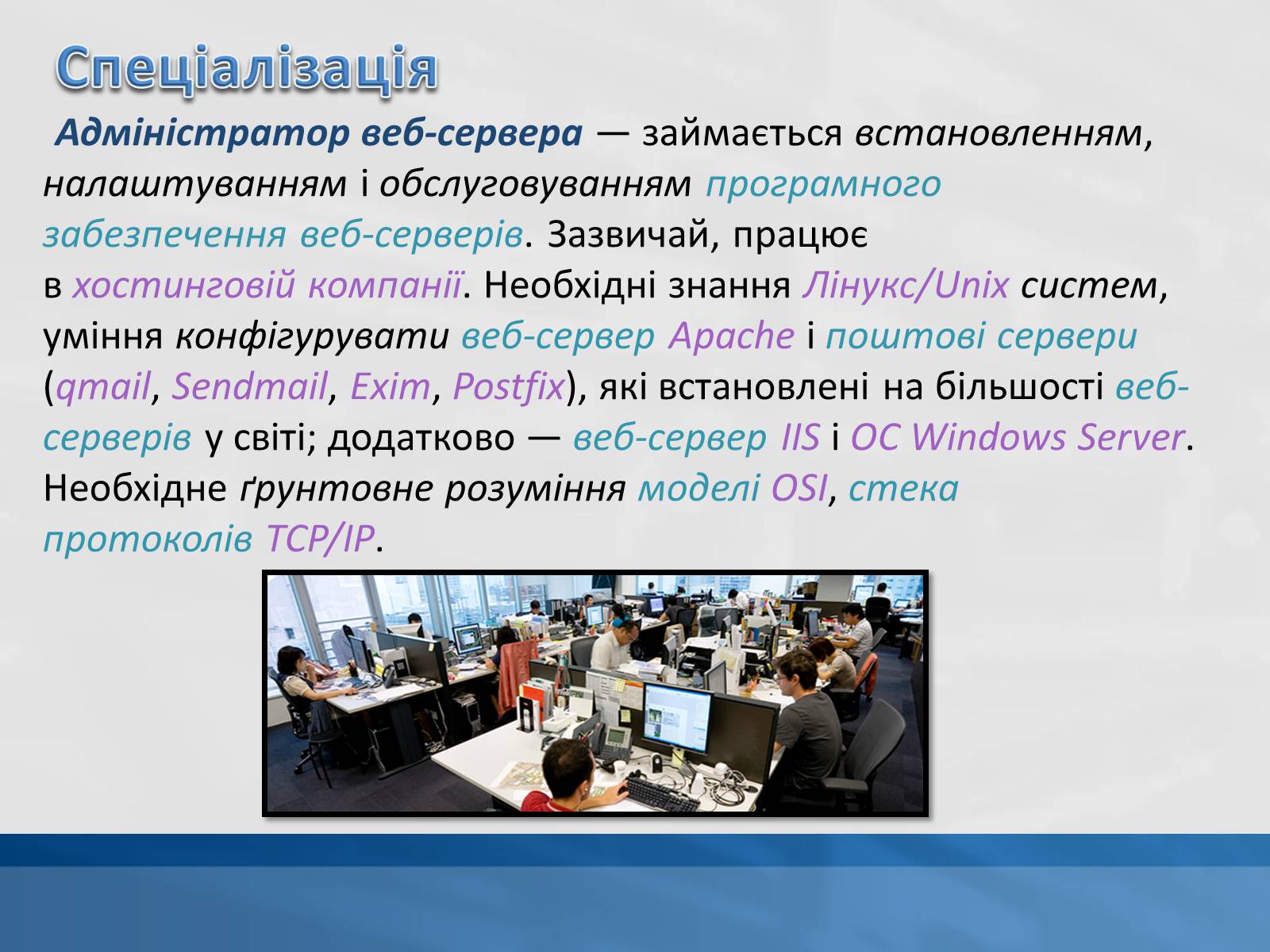 Презентація на тему «Системний адміністратор» - Слайд #12 Презентація на тему «Системний адміністратор» - Слайд #12