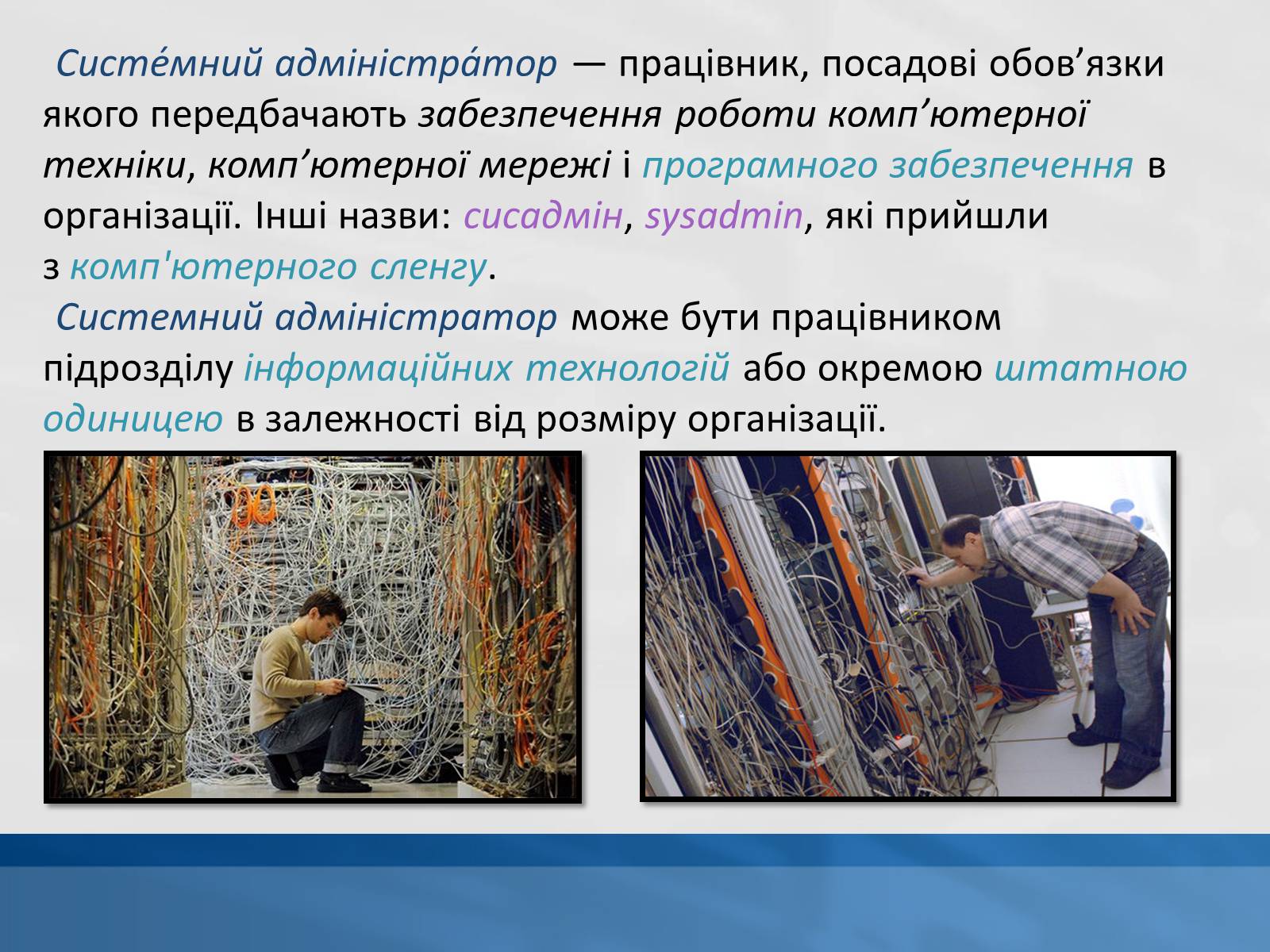 Презентація на тему «Системний адміністратор» - Слайд #2 Презентація на тему «Системний адміністратор» - Слайд #2