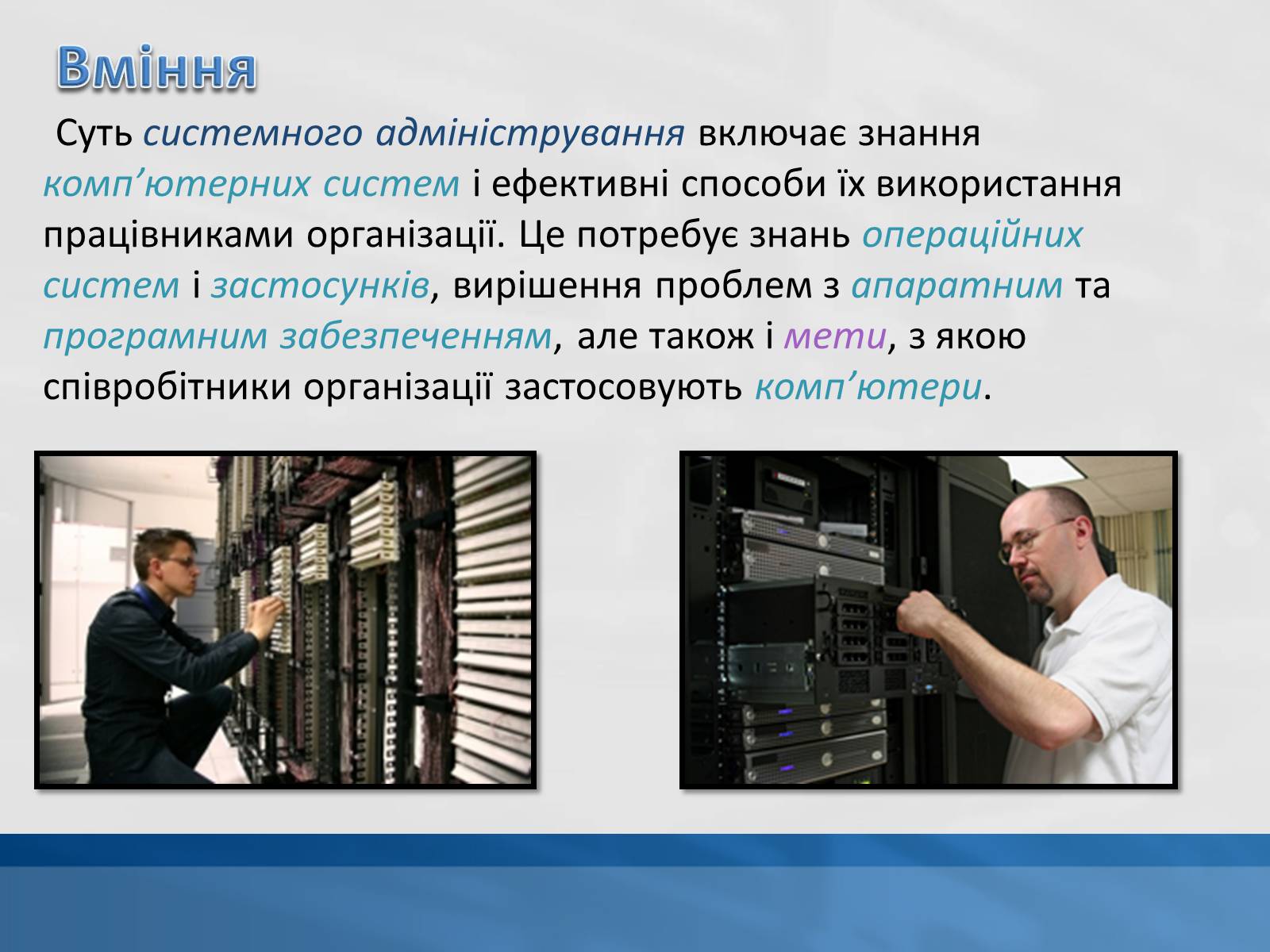 Презентація на тему «Системний адміністратор» - Слайд #3 Презентація на тему «Системний адміністратор» - Слайд #3