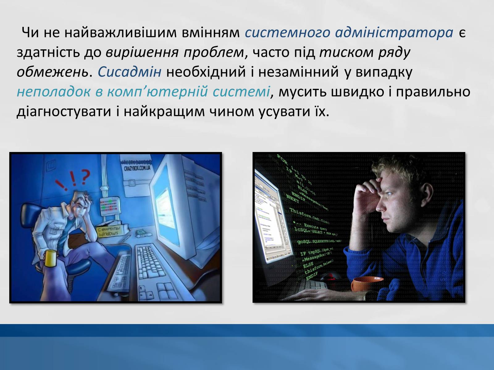 Презентація на тему «Системний адміністратор» - Слайд #4 Презентація на тему «Системний адміністратор» - Слайд #4