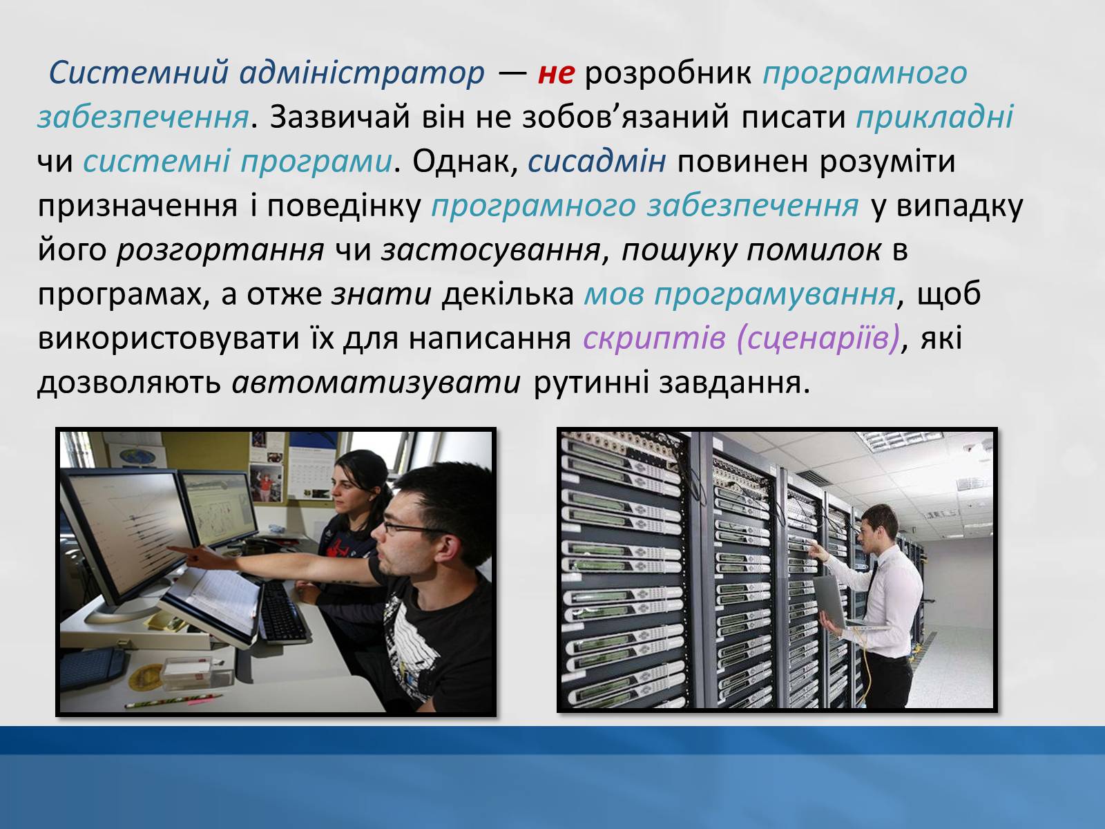 Презентація на тему «Системний адміністратор» - Слайд #5 Презентація на тему «Системний адміністратор» - Слайд #5